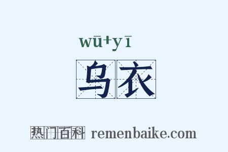 乌衣是什么意思的图片